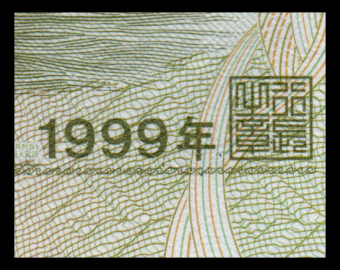 Chine, P-895c, 1 yuan, 1999