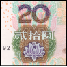 Chine, P-905a, 20 yuan, 2005 - Billet de banque en vente sur Monnaies du Monde SHOP