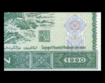 Chine, P-885b, 2 yuan, 1990