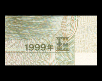 China, P-895b, 1 yuan, 1999