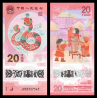 Chine, P-w921, 20 yuan, 2025, polymère - Billet de banque en vente sur Monnaies du Monde SHOP