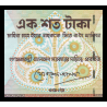 Bangladesh, P-31c1, 100 taka, 1993 - Billet de banque en vente sur Monnaies du Monde SHOP