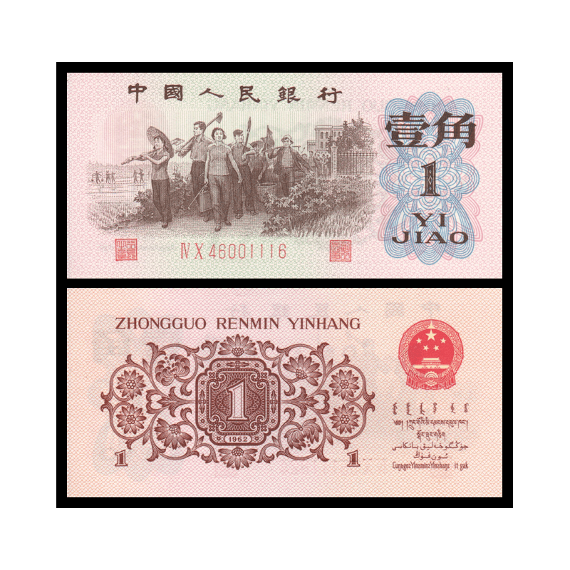 Chine, P-877f, 1 jiao, 1962, Neuf / UNC | Billet de banque de collection en vente sur Monnaies Du Monde-SHOP