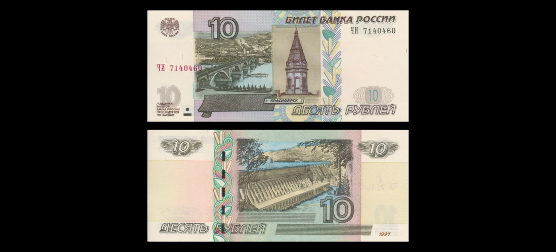 Оживи купюру. Десятирублевая купюра 1997 года. Банкноты 10 рублей 1997. Банкнота 10 рублей 1997 года. 10 Рублей бумажные.
